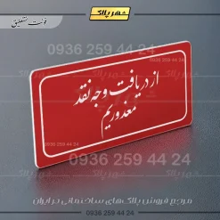 تابلو لیزری از دریافت وجه نقد معذوریم - تصویر 24